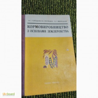 Кормовиробництво з основами землеробства М.Городній