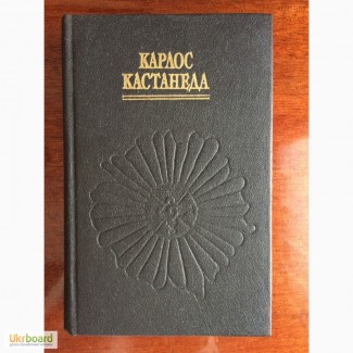 Собрание книги Карлос Кастанеда