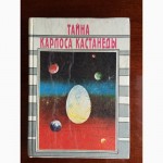 Собрание книги Карлос Кастанеда