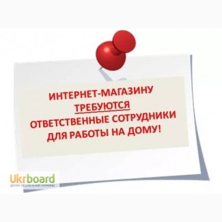 Требуется сотрудник для удаленной работы