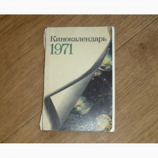 Кинокалендарь на 1971 год