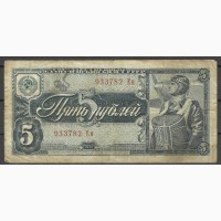 Продам 5 рублей СССР 1938 г