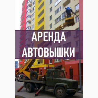 АВТОВЫШКА Киев. Услуги Автовышки Киев, Аренда автовышки. Автовышка 17 метров