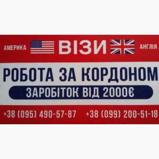 Робота в Ангії, Віза в Англії, Віза в Великобританію, Робота в Великобританію