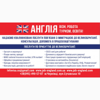 Робота в Ангії, Віза в Англії, Віза в Великобританію, Робота в Великобританію