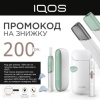 IQOS безкоштовні промокоди на знижку