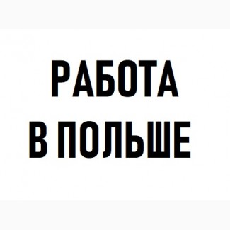 СВАРЩИК, Зварник. Безкоштовна вакансія ПОЛЬЩА