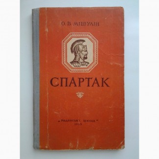 Олександр Мішулін. Спартак. Александр Мишулин