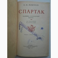 Олександр Мішулін. Спартак. Александр Мишулин