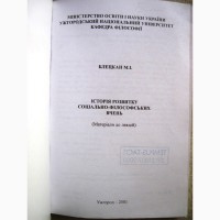 Історія розвитку соціально-філософських вчень матеріали до лекцій 2001 укр яз Блецкан