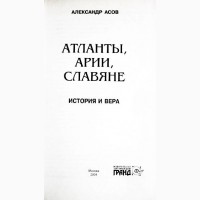 Атланты, арии, славяне. История и вера. Асов А.И