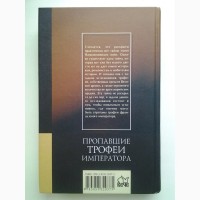 Пропавшие трофеи императора Антология кладоискательства Косарев