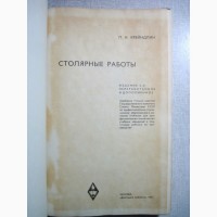 Крейндлин Столярные работы Учебник ПТУ 1974 Изготовление Обработка Безопасность Станки Тех