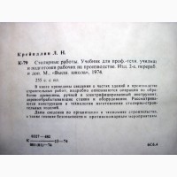 Крейндлин Столярные работы Учебник ПТУ 1974 Изготовление Обработка Безопасность Станки Тех