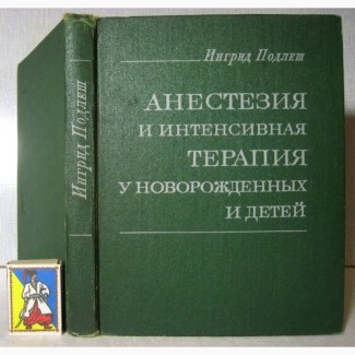 Анестезия и интенсивная терапия у новорождённых и детей Подлеш 1979 Сердечно-сосудистая