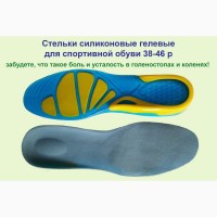 Стельки силиконовые гелиевые ортопедические спортивные походной рабочей обуви 38 - 46 разм