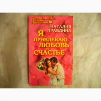 Книга. Наталия Правдина