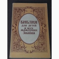 Библия для детей 1990 год