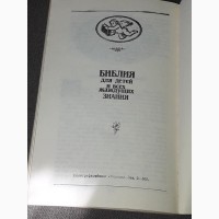 Библия для детей 1990 год