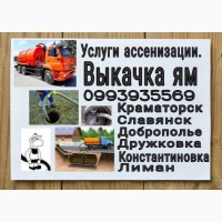 Выкачка сливных ям, откачка. чистка ям! Краматорск, Славянск, Дружковка, Лиман