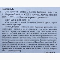 Донато Карризи Дом голосов Серия Звезды мирового детектива