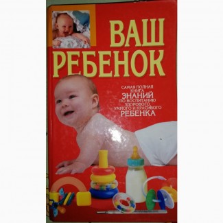 Книга “Ваш ребенок. Знания по воспитанию здорового, умного и красивого ребенка