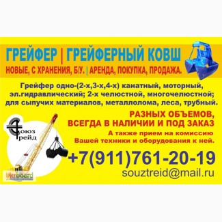 Продам грейфер, грейферный ковш. Новые, с хранения, б/ у. Аренда, покупка, продажа.