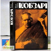 Федір Лавров. Кобзарі. Нариси з історії кобзарства України. Монографія. 1980, Тираж 6 тыс