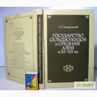 Государство Сельджукидов и Средняя Азия Агаджанов 1991 История, развитие, ПРОДАНА