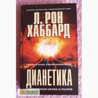 Рон Хаббард. Дианетика. Современная наука о Разуме. Лот 3