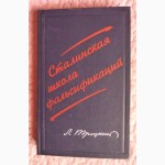 Лев Троцкий. Сталинская школа фальсификаций