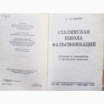 Лев Троцкий. Сталинская школа фальсификаций