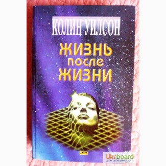 Жизнь после жизни. Колин Уилсон