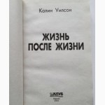 Жизнь после жизни. Колин Уилсон