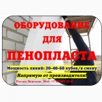 Купить оборудование для производства пенопласта