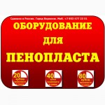 Купить оборудование для производства пенопласта