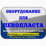 Купить оборудование для производства пенопласта