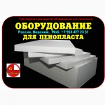 Купить оборудование для производства пенопласта