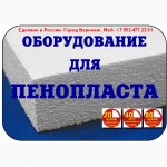 Купить оборудование для производства пенопласта