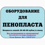 Купить оборудование для производства пенопласта