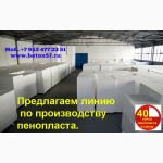 Купить оборудование для производства пенопласта