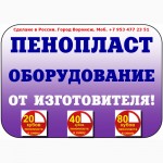 Купить оборудование для производства пенопласта