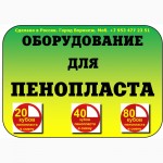 Купить оборудование для производства пенопласта