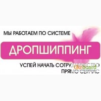 Дропшиппинг обуви. Прямой поставщик. Ищу продавцов в интернете. Работа