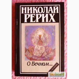 Николай Рерих. О вечном