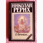 Николай Рерих. О вечном