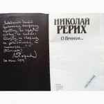 Николай Рерих. О вечном