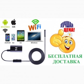 Эндоскоп, инспекционная видеокамера Wi-Fi (для IOS Android МАС Win)