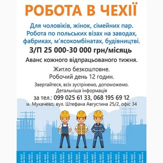 Робота в Чехії