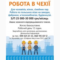 Робота в Чехії